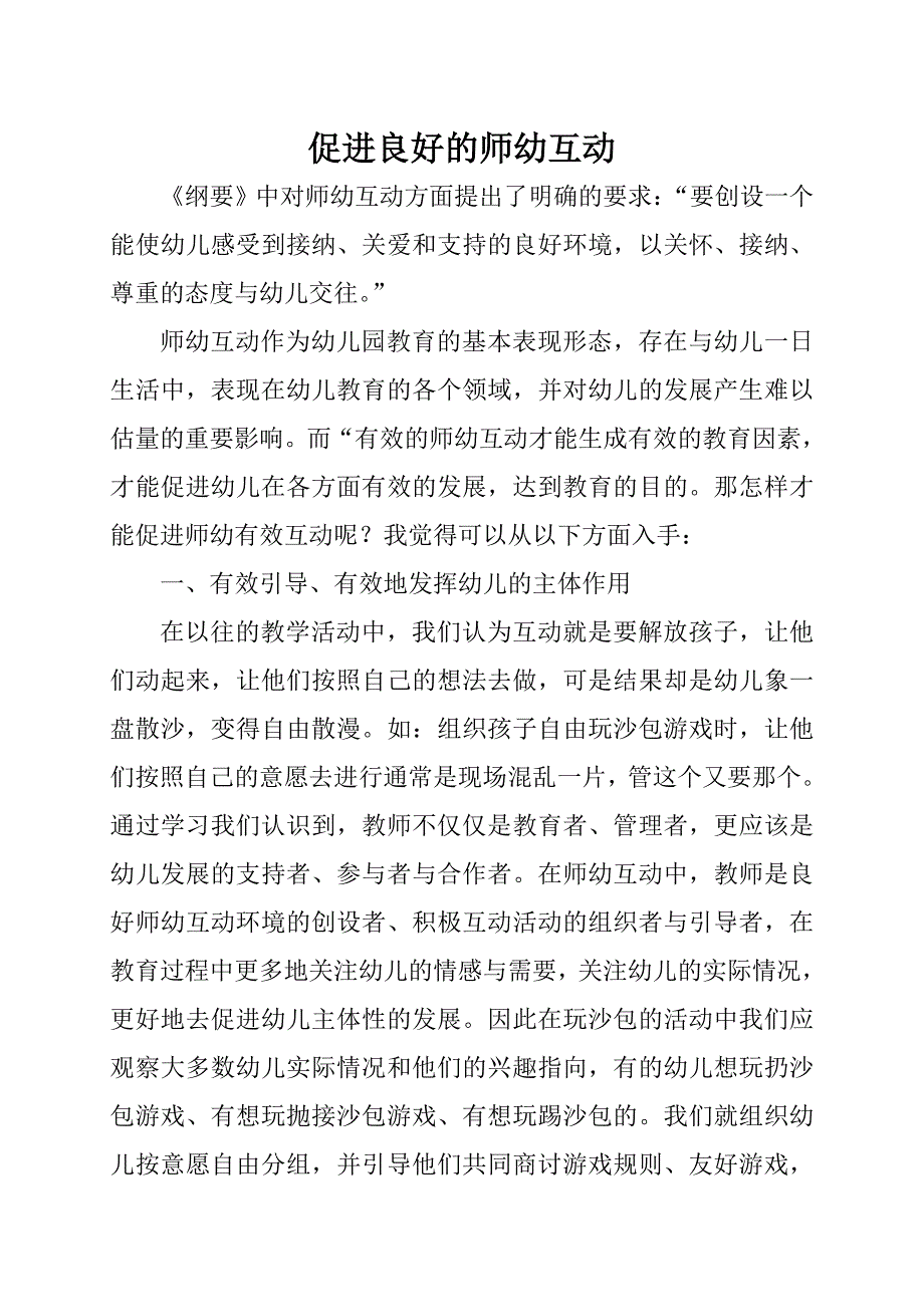 促进良好的师幼互动.doc_第1页