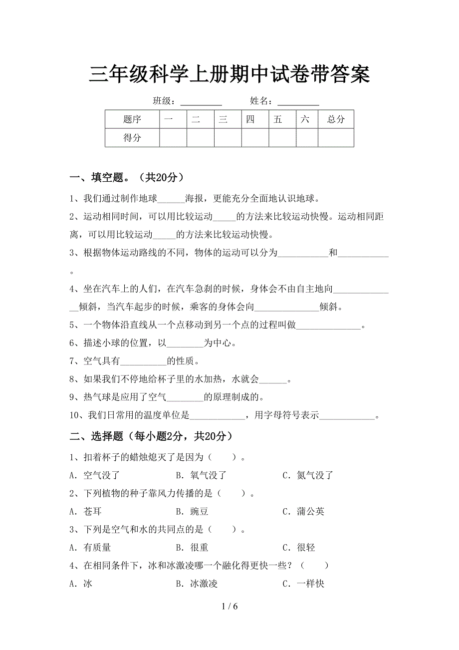 三年级科学上册期中试卷带答案.doc_第1页