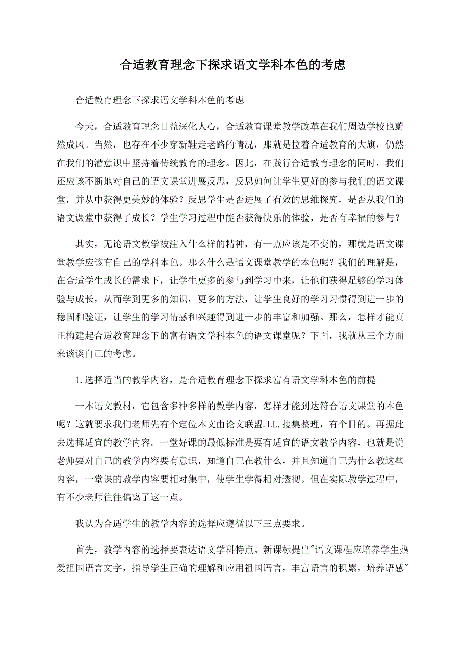 适合教育理念下探求语文学科本色的思考.doc_第1页