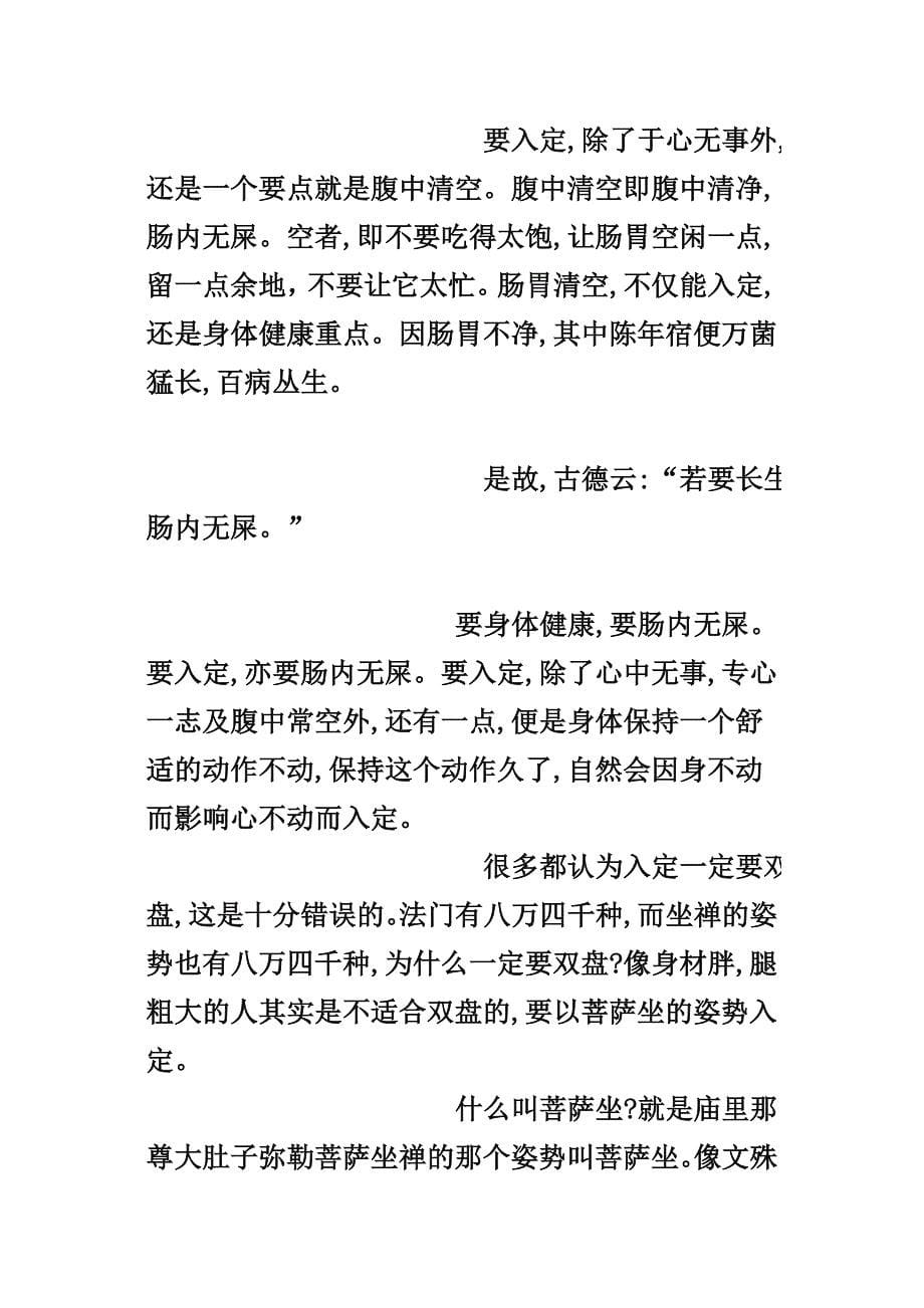 入定的关键与我修定的经验.doc_第5页