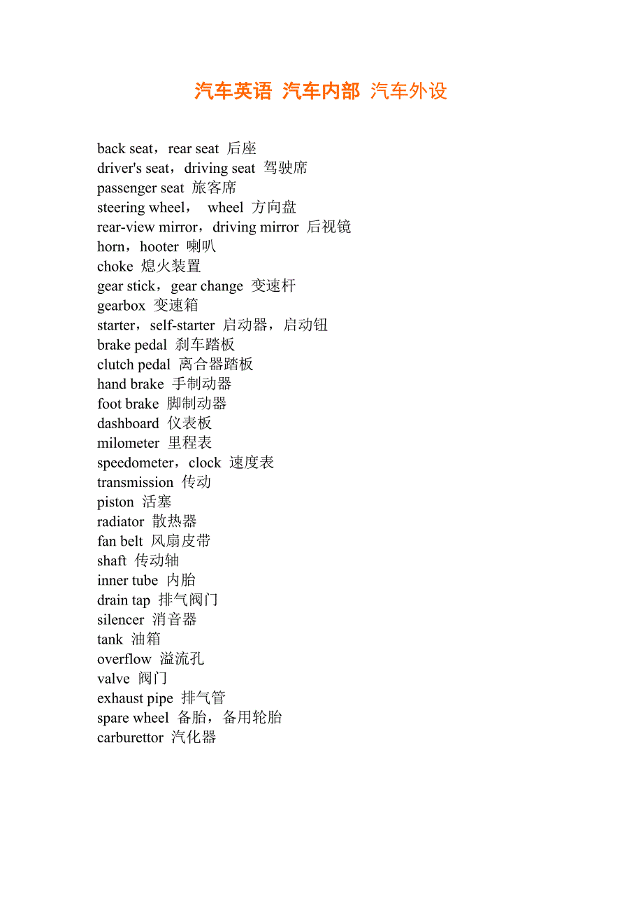 汽车英语 汽车.doc_第1页