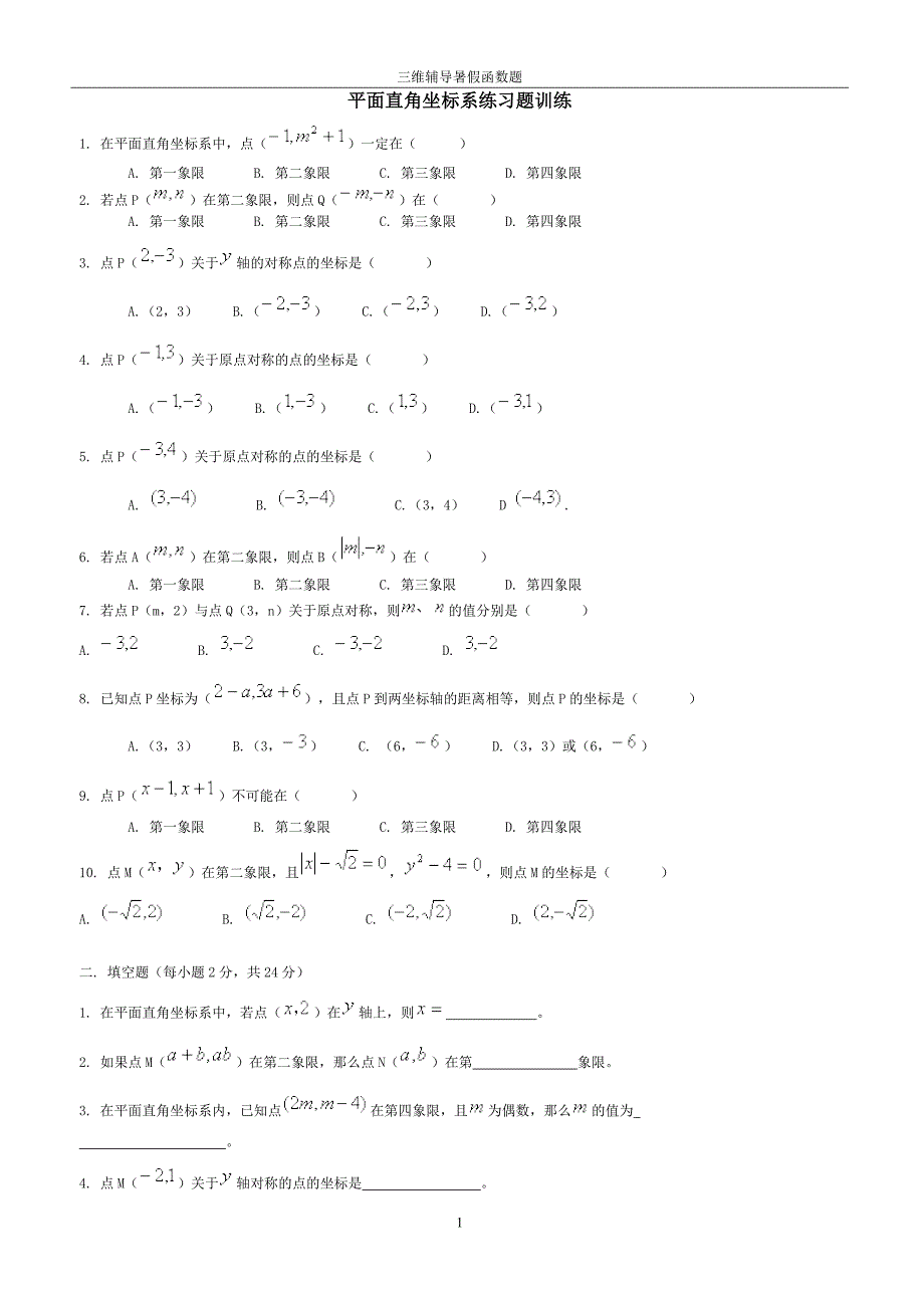 平面直角坐标系练习题训练.doc_第1页