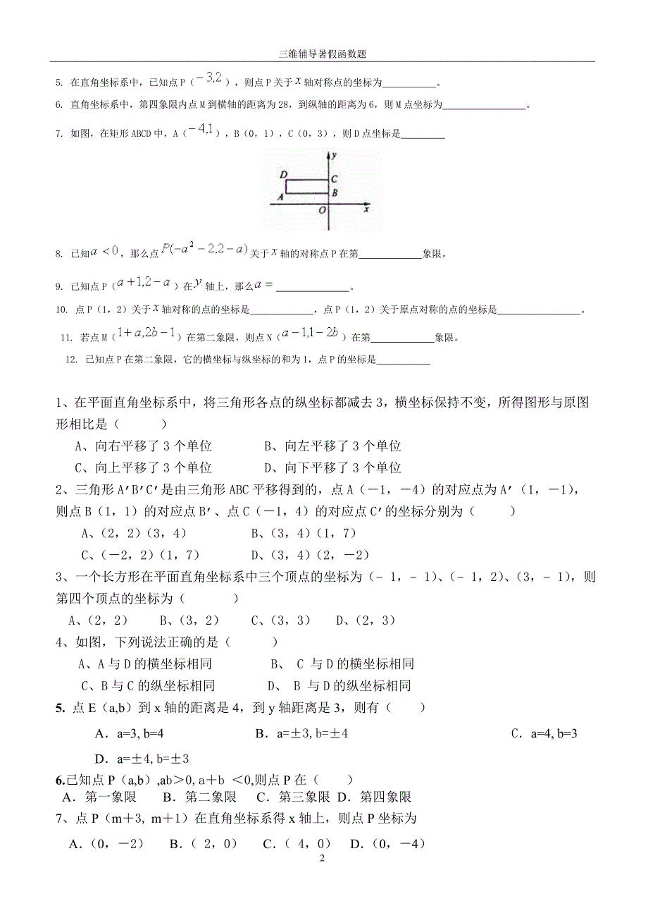 平面直角坐标系练习题训练.doc_第2页