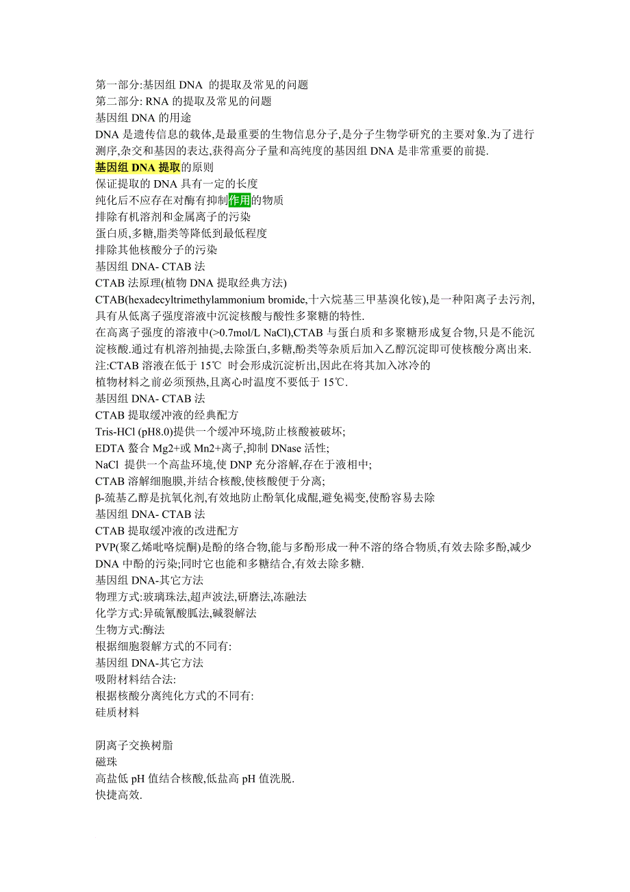 基因组dna及rna的提取.doc_第1页