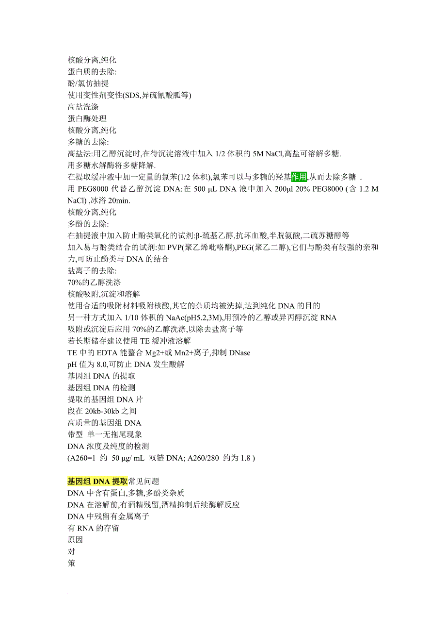 基因组dna及rna的提取.doc_第3页