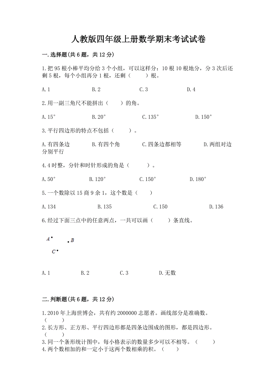 人教版四年级上册数学期末考试试卷附完整答案(全优).docx_第1页