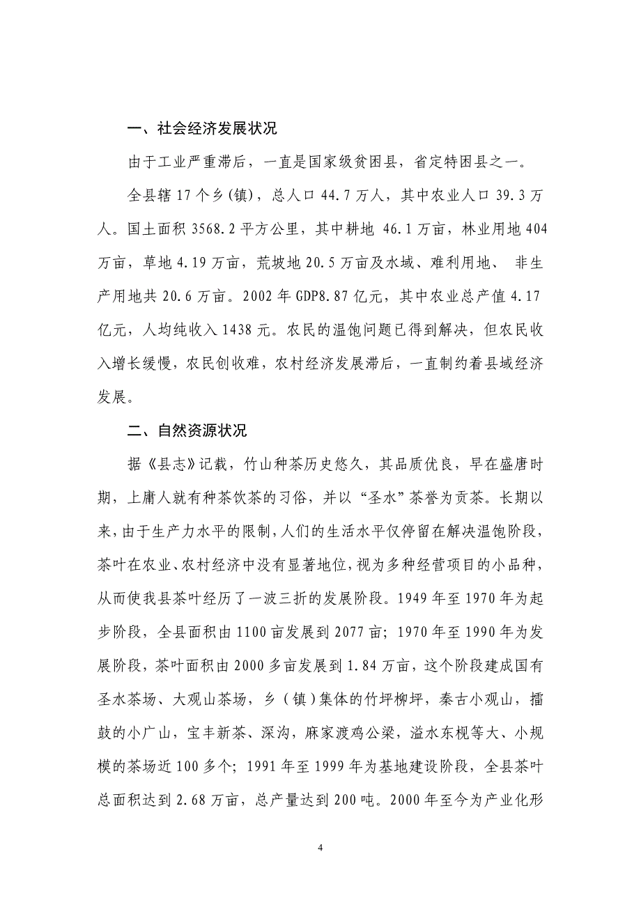 十万亩生态有机茶生产基地可行性方案(500万).doc_第4页