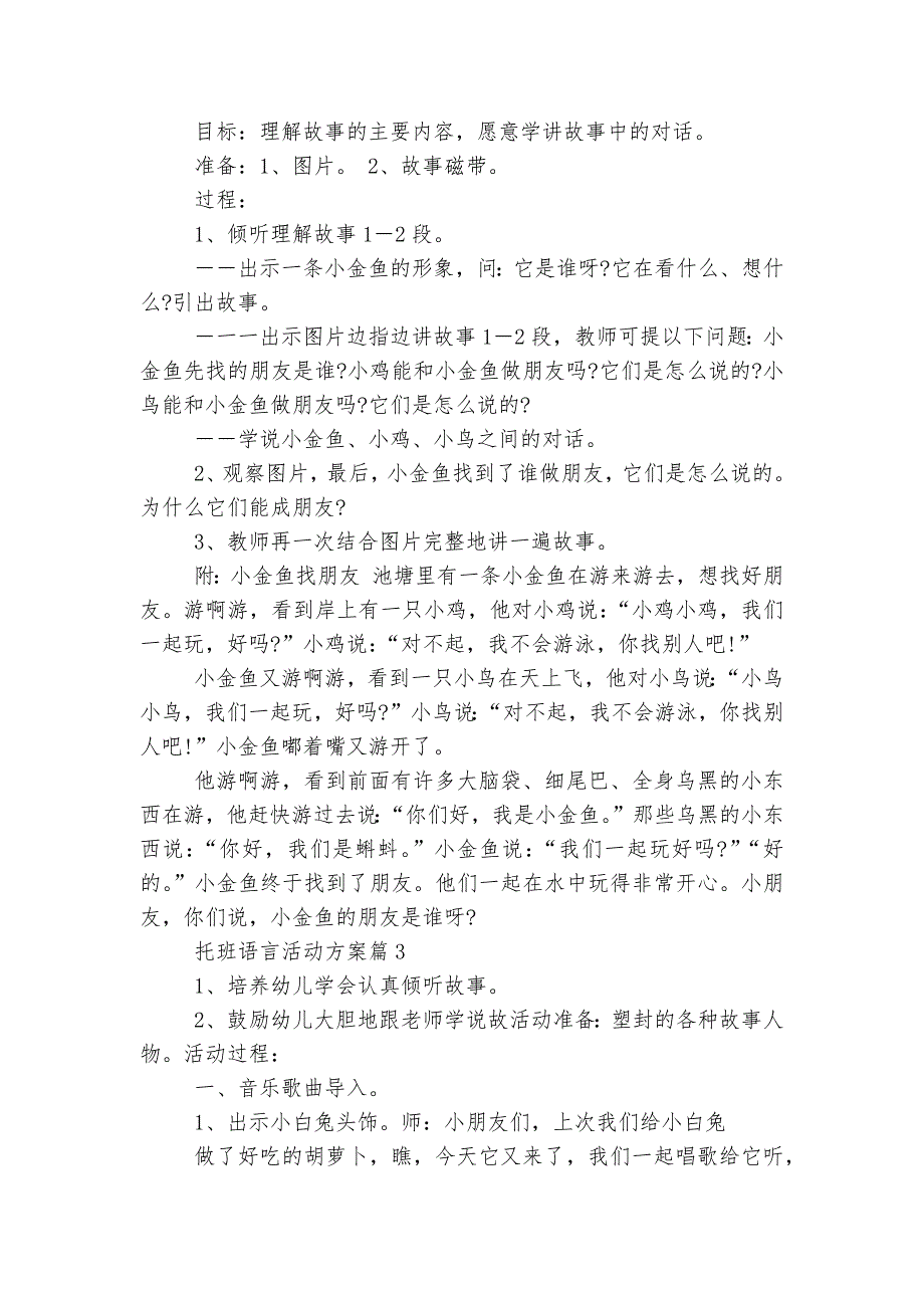 托班语言活动方案【8篇】.docx_第2页