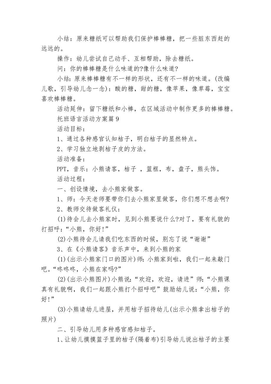 托班语言活动方案【8篇】.docx_第5页