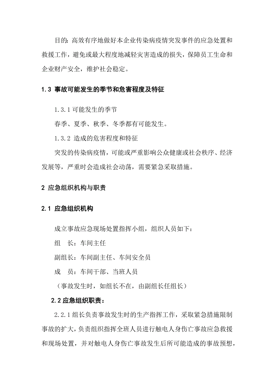 传染病疫情现场和群体性疾病处置方案_第2页