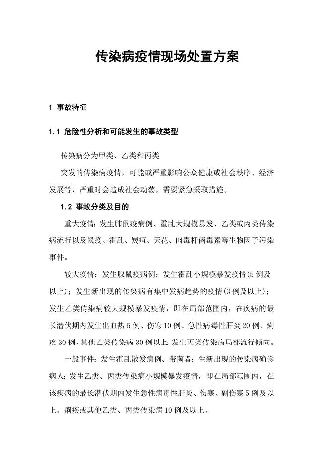 传染病疫情现场和群体性疾病处置方案