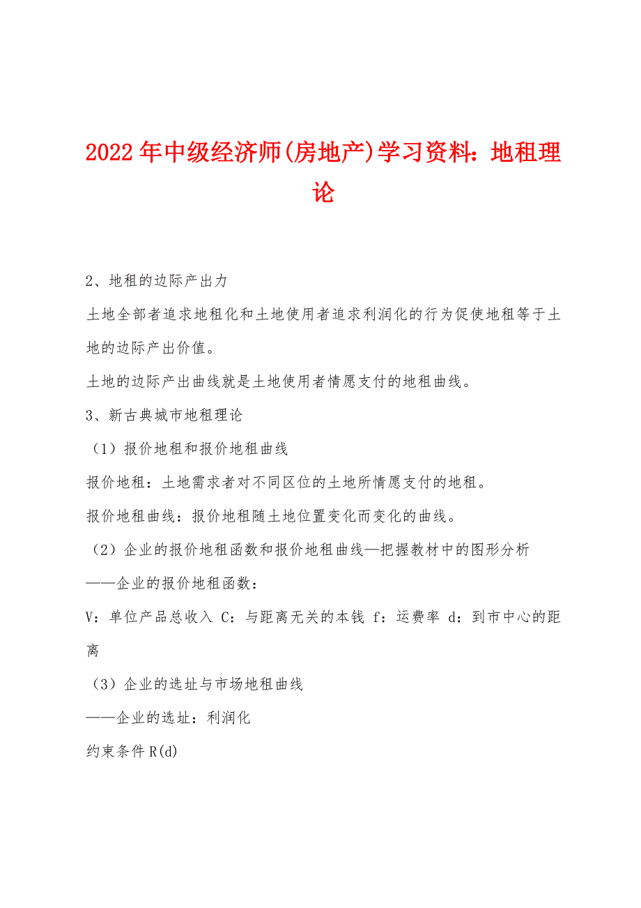 2022年中级经济师(房地产)学习资料：地租理论.docx_第1页