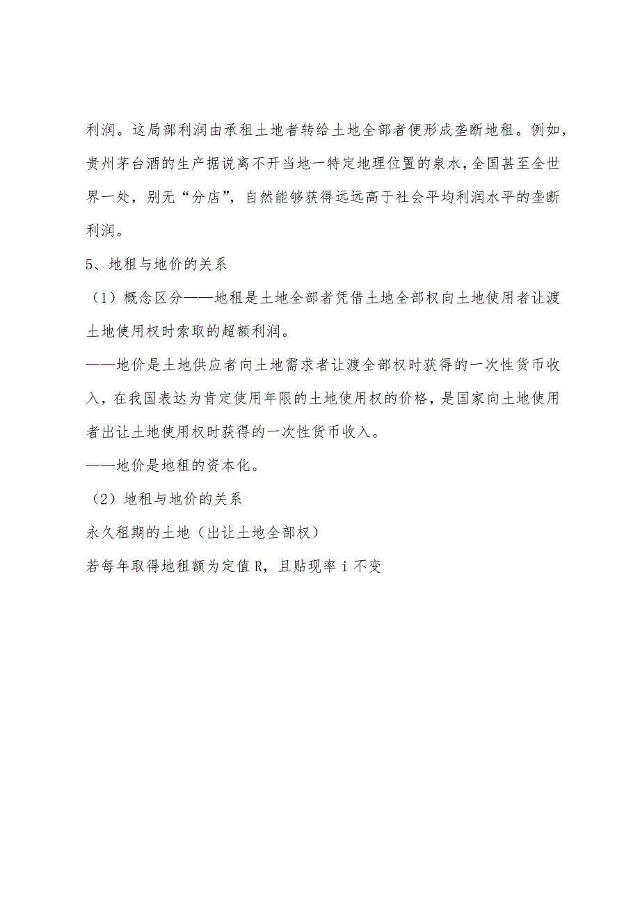 2022年中级经济师(房地产)学习资料：地租理论.docx_第3页