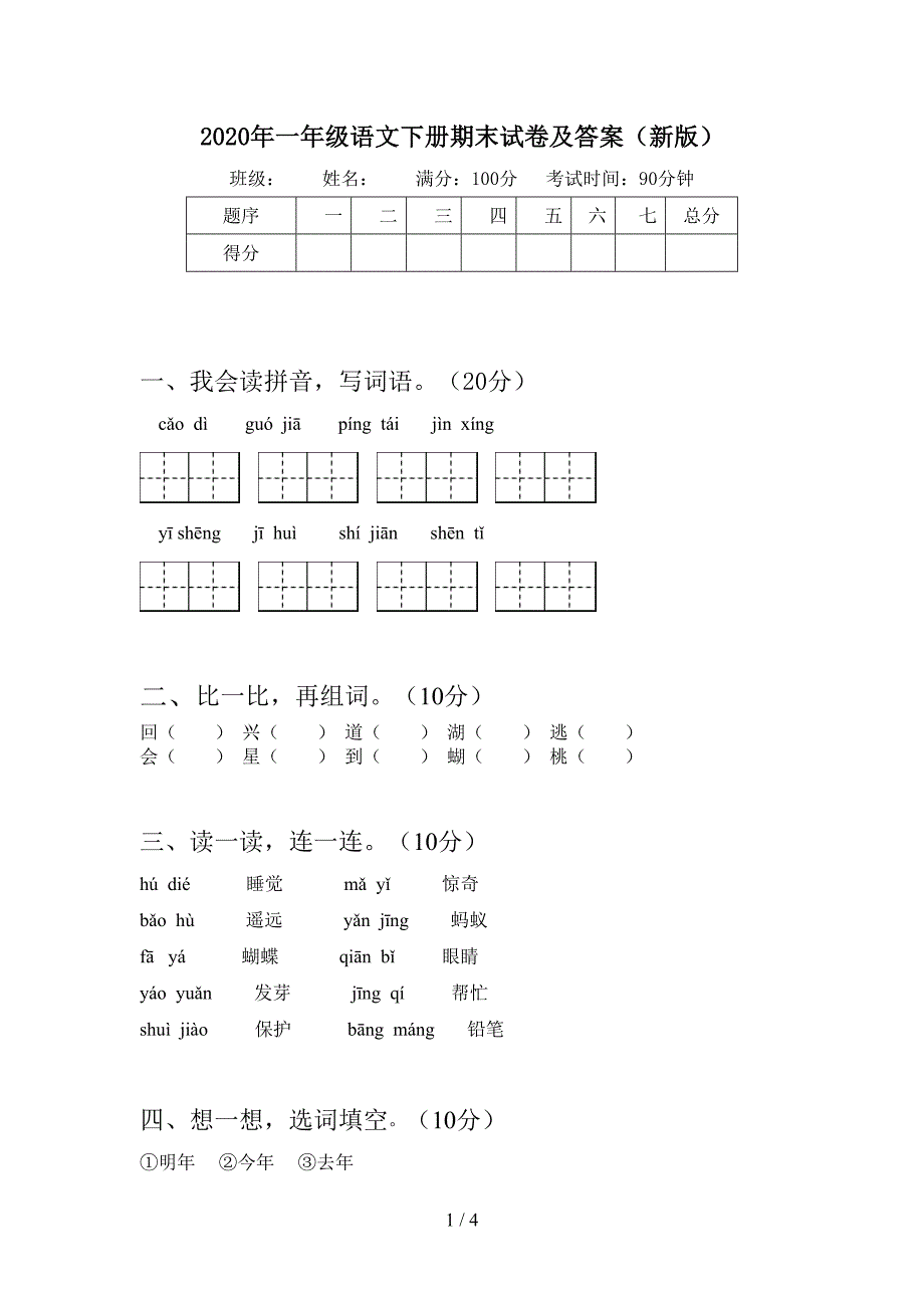 2020年一年级语文下册期末试卷及答案(新版).doc_第1页