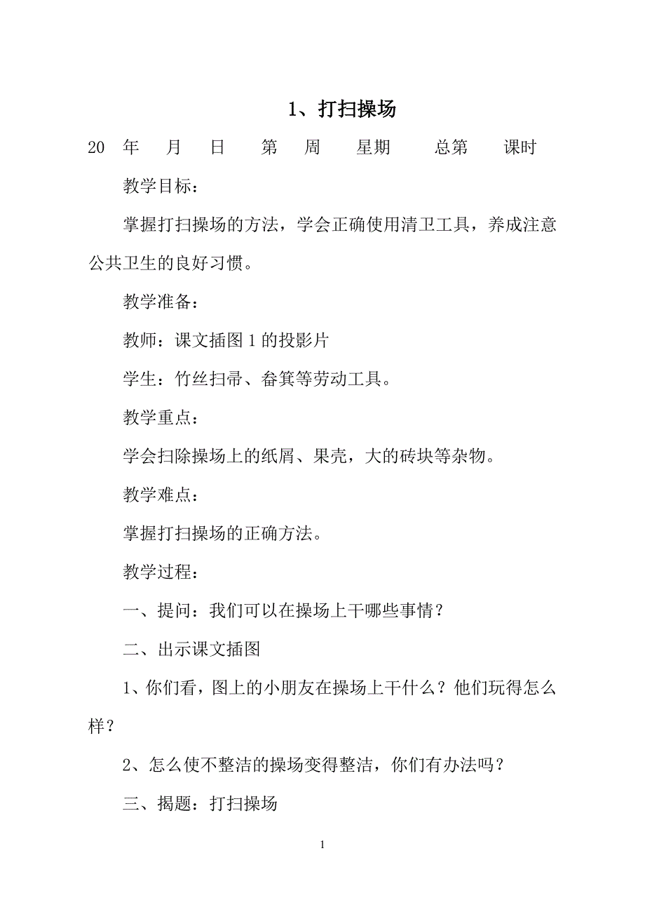 四册学校课程教案.doc_第1页