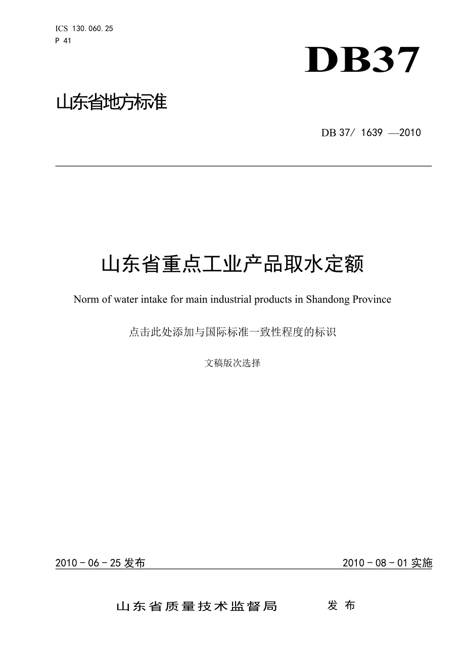 山东省重点工业产品取水定额_第1页