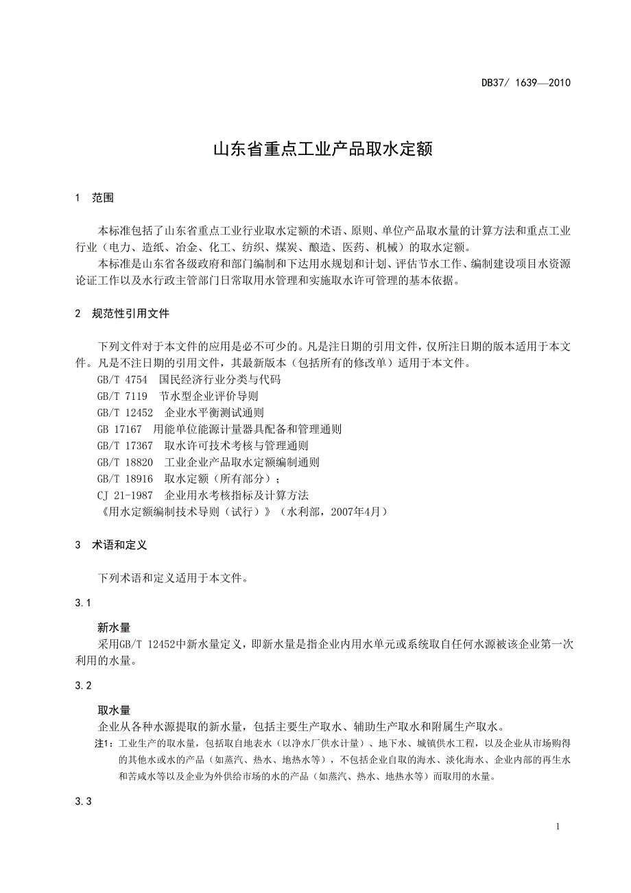 山东省重点工业产品取水定额_第3页