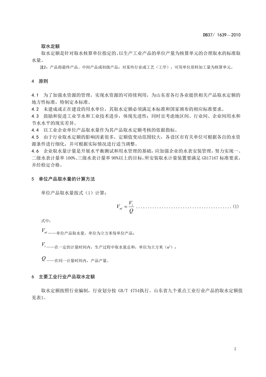 山东省重点工业产品取水定额_第4页