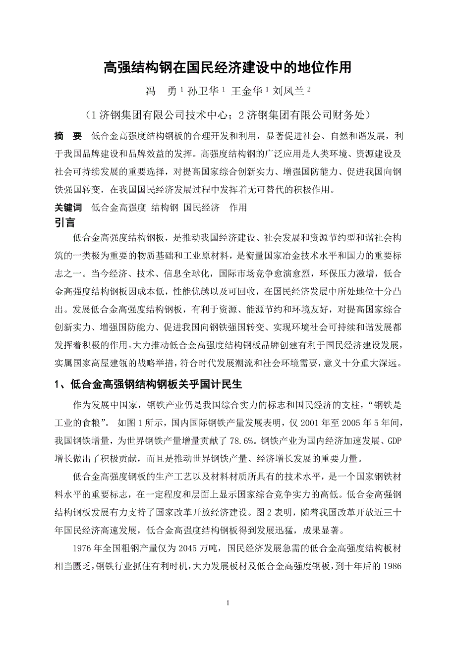 低合金高强钢地位和作用.doc_第1页