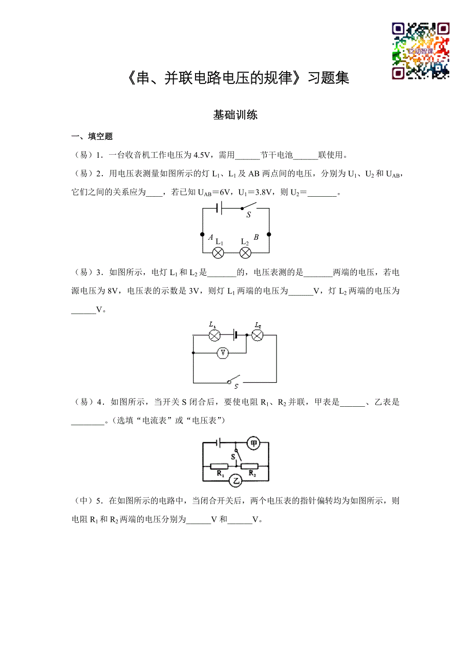 《串、并联电路电压的规律》-习题集.docx_第1页