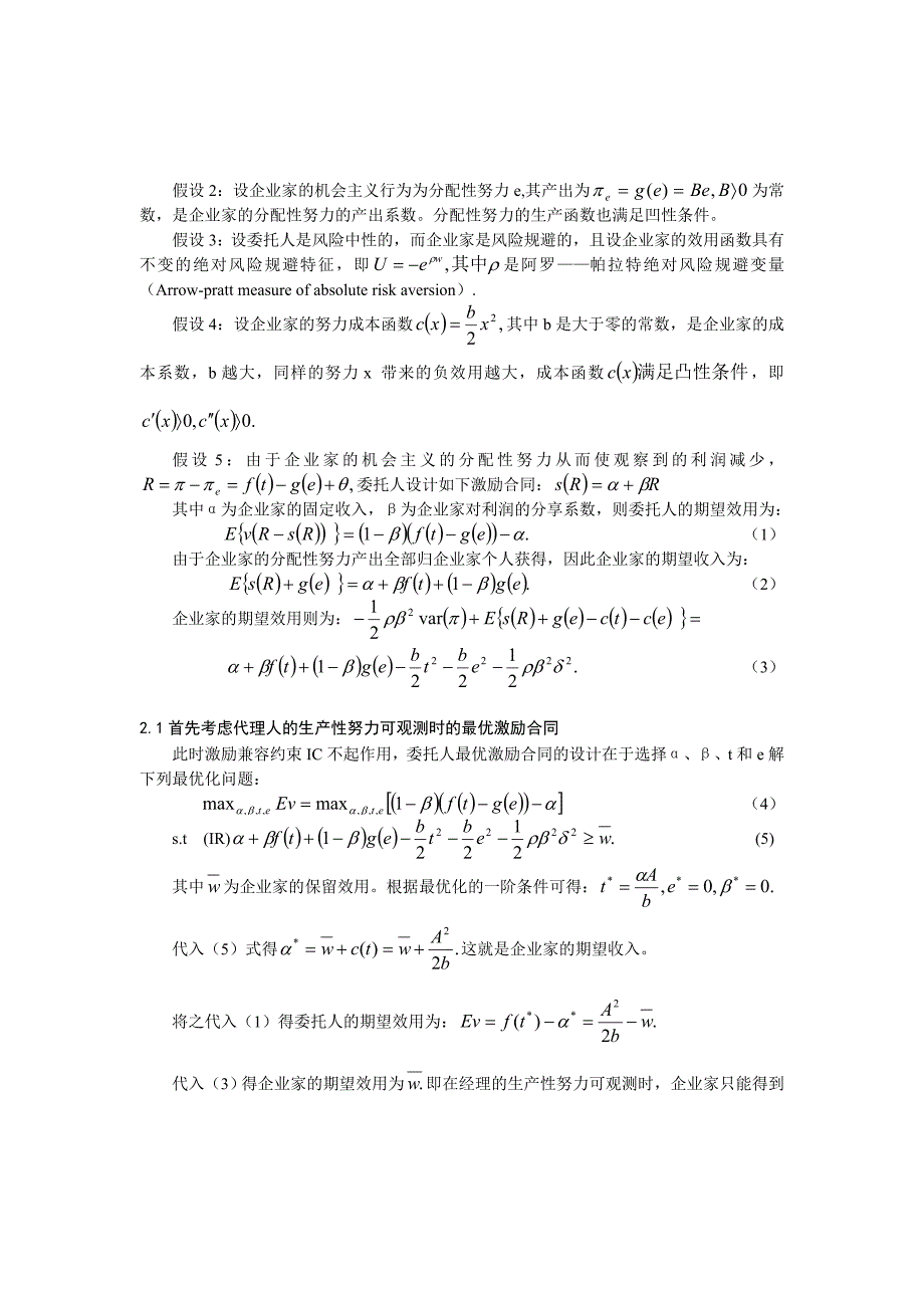 激励机制对企业家生产性努力与分配性努力的治理探讨讲解.doc_第2页