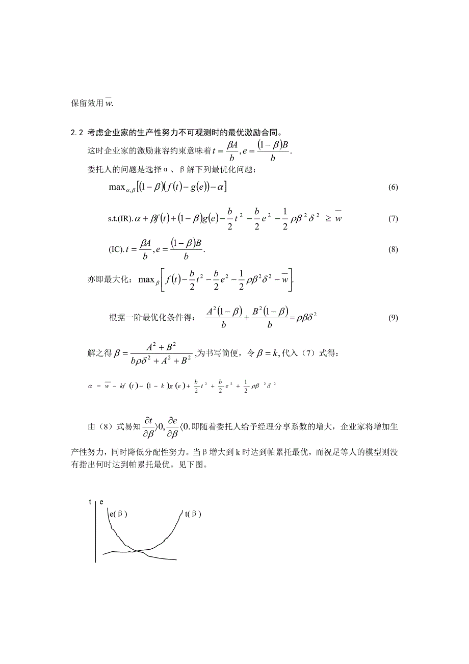 激励机制对企业家生产性努力与分配性努力的治理探讨讲解.doc_第3页