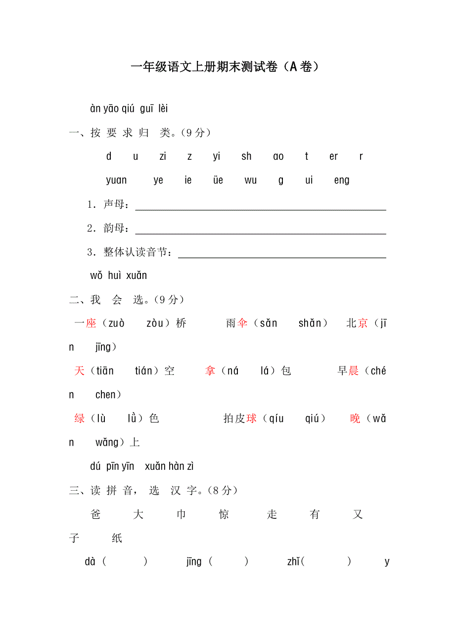 新课标人教版一年级语文上册期末测试卷(A卷)(附参考答案）.doc_第1页