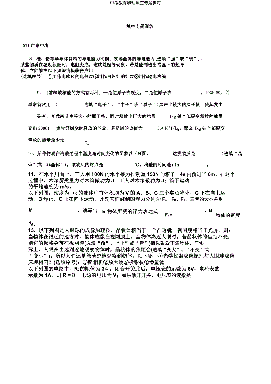 中考教育物理填空专题训练.docx_第1页