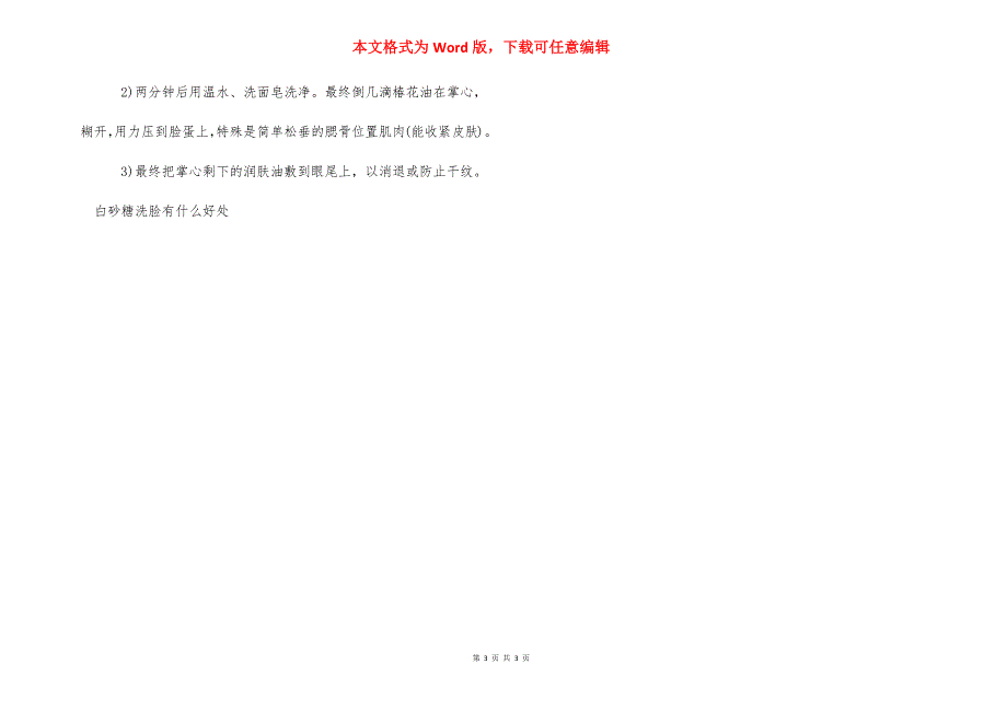[白砂糖洗脸有什么好处] 白砂糖洗脸的正确方法.docx_第3页