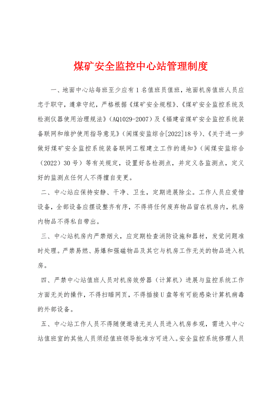 煤矿安全监控中心站管理制度.docx_第1页