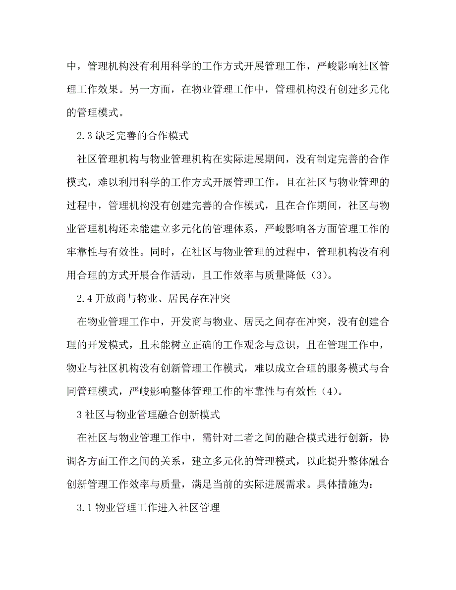 2023年社区管理与物业管理的创新模式.DOC_第4页