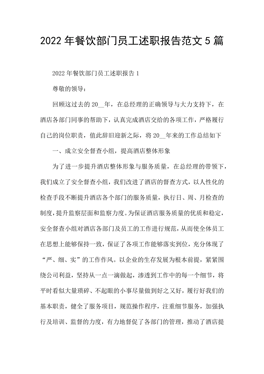 2022年餐饮部门员工述职报告范文5篇.docx_第1页