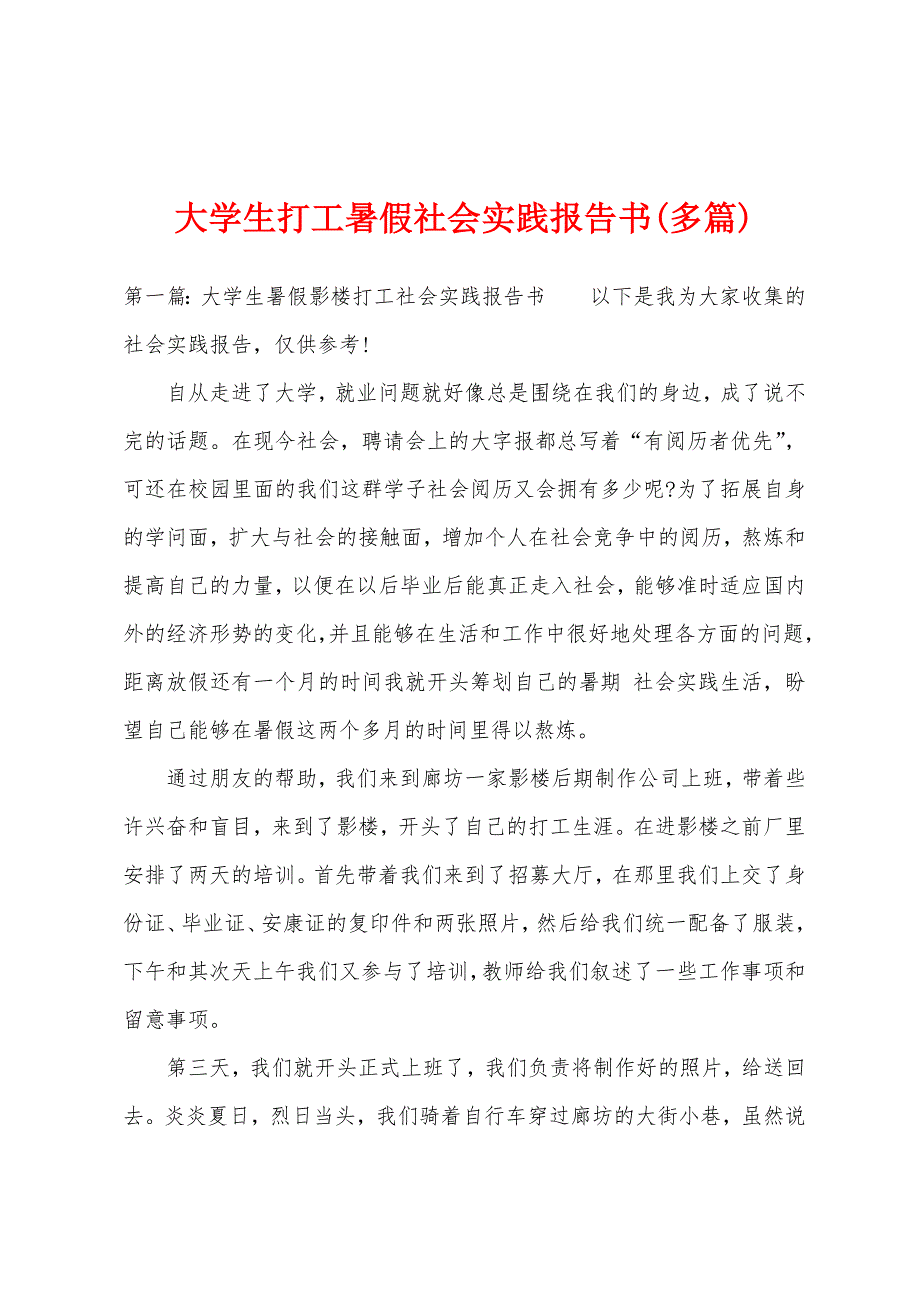 大学生打工暑假社会实践报告书(多篇).docx_第1页
