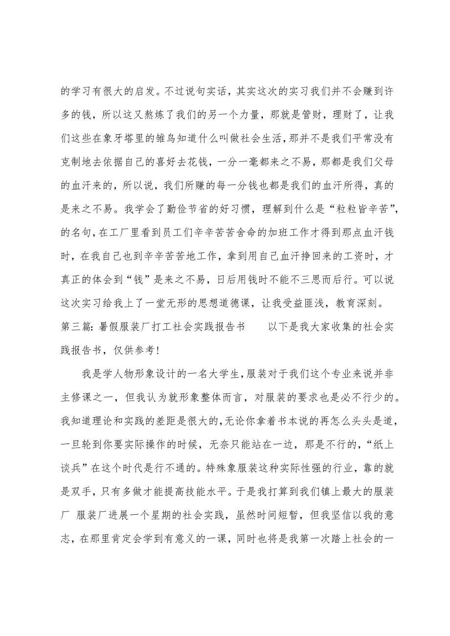 大学生打工暑假社会实践报告书(多篇).docx_第5页