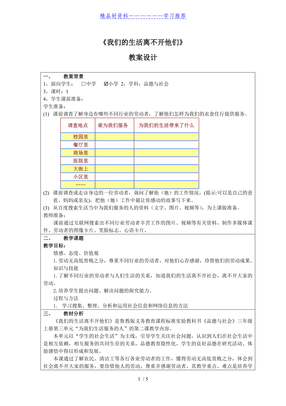 《我们的生活离不开他们》教学设计_第1页