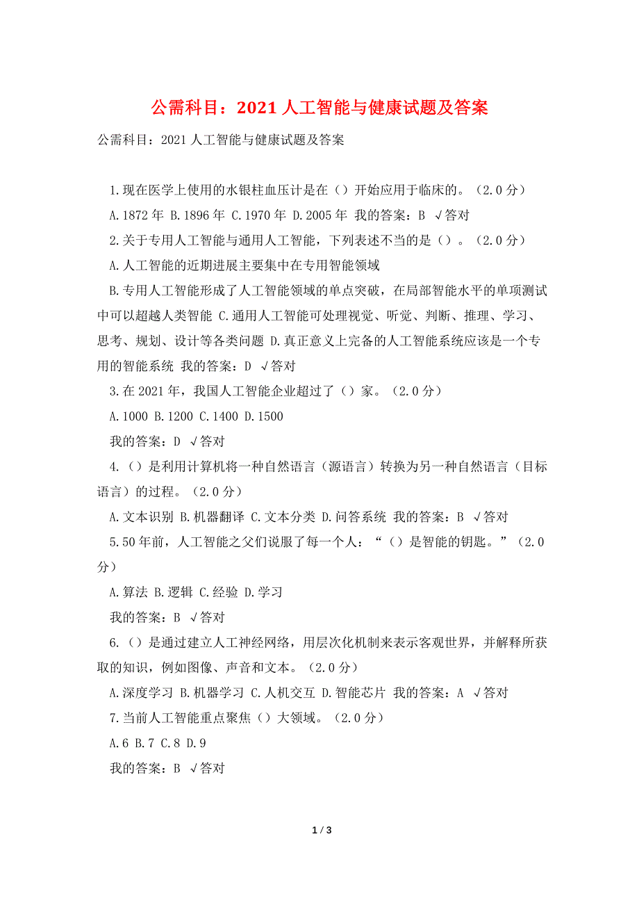 公需科目：2021人工智能与健康试题及答案.doc_第1页