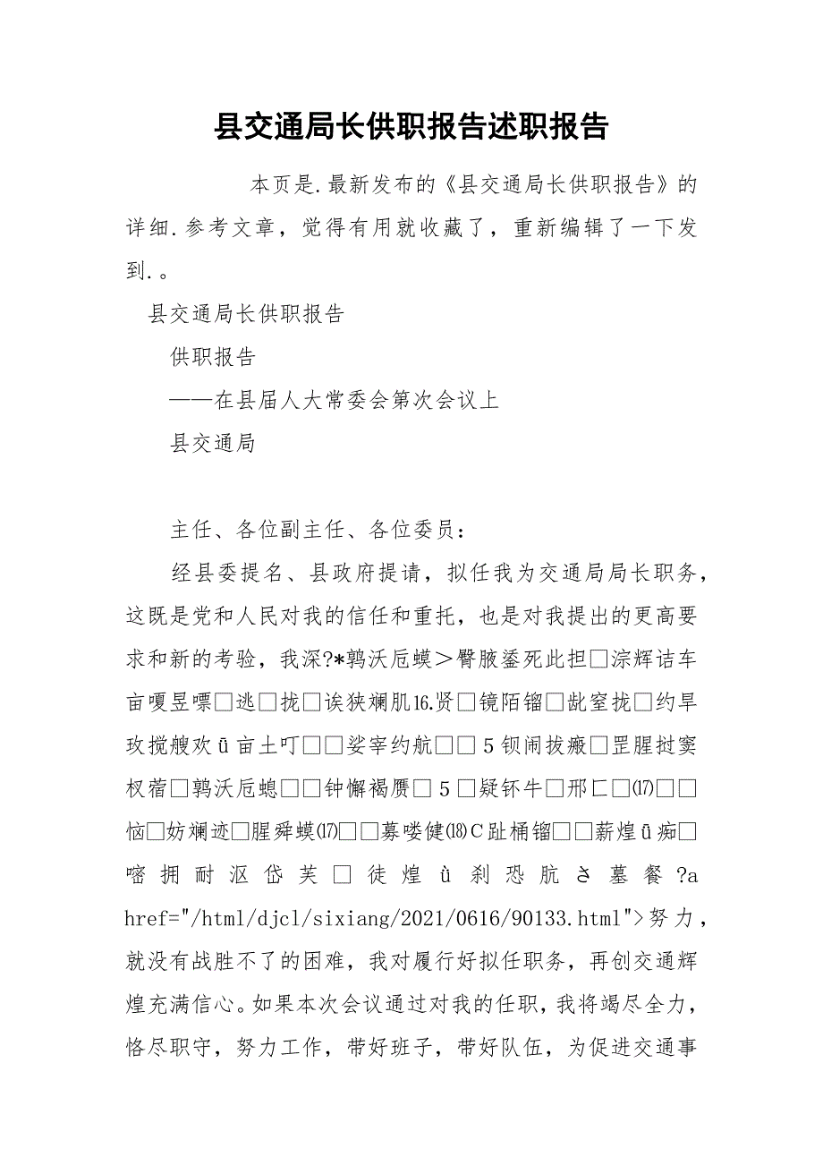 县交通局长供职报告述职报告.docx_第1页