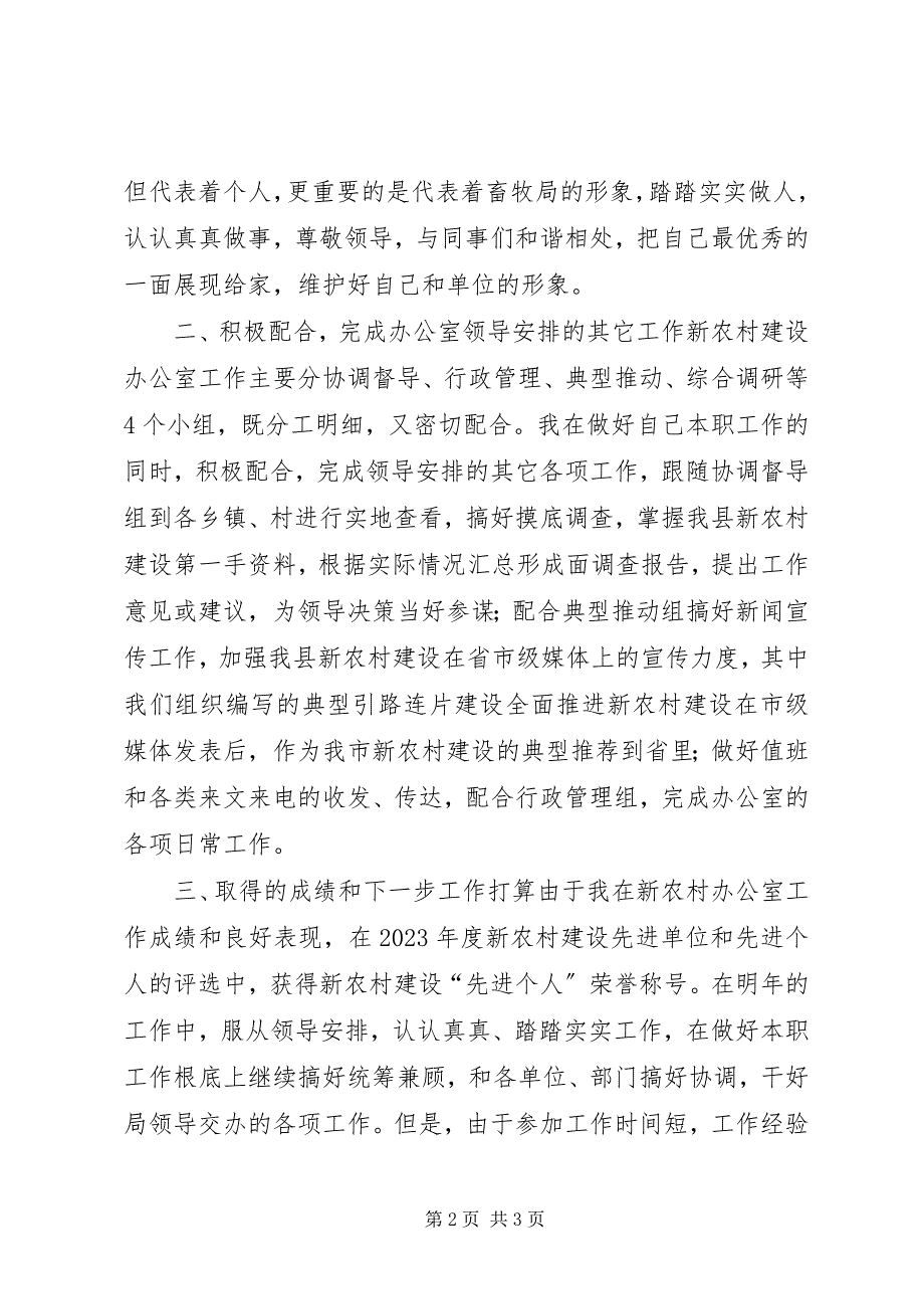 2023年新农村办公室个人工作汇报材料.docx_第2页