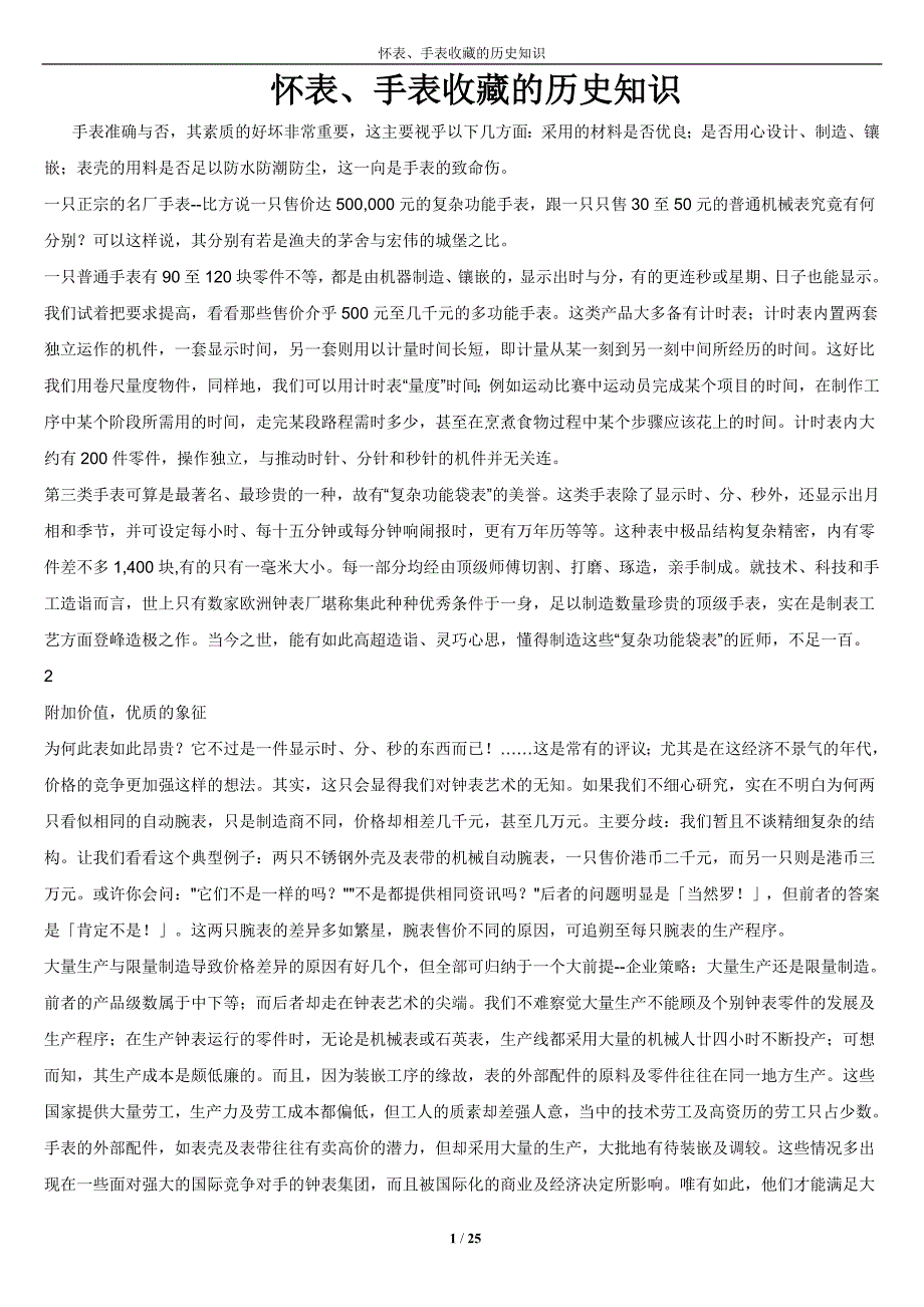 怀表、手表收藏的历史知识.doc_第1页