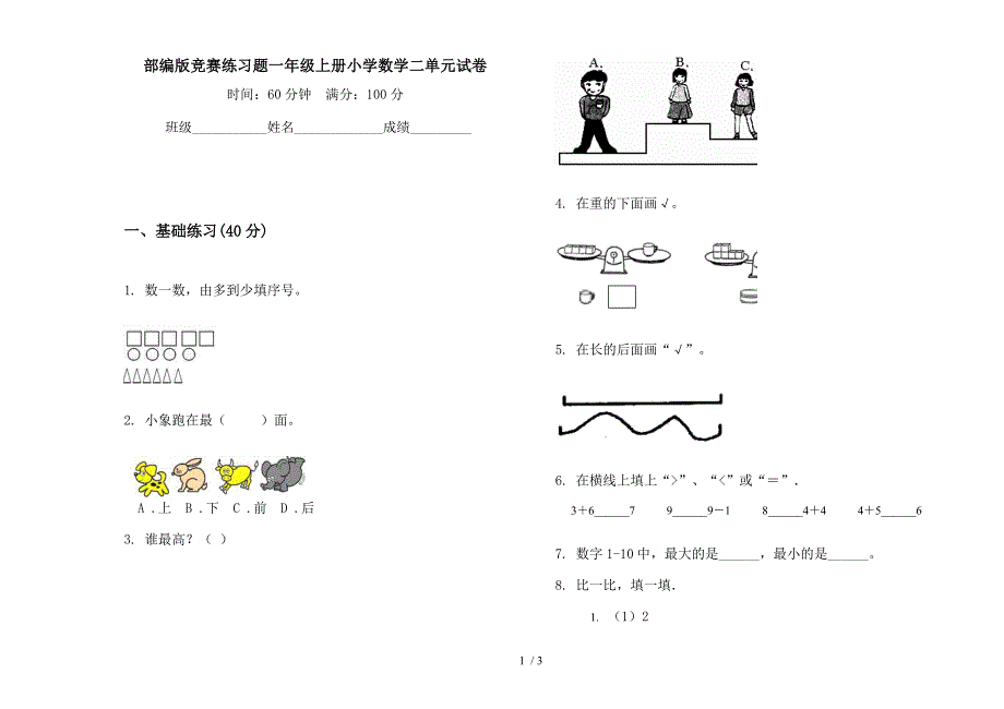 部编版竞赛练习题一年级上册小学数学二单元试卷.docx_第1页