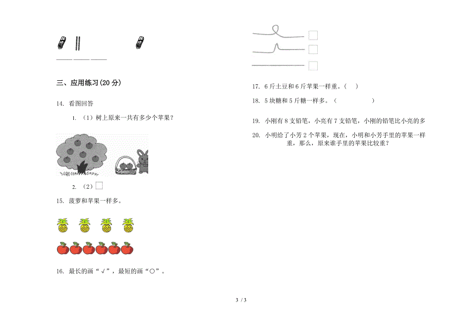 部编版竞赛练习题一年级上册小学数学二单元试卷.docx_第3页