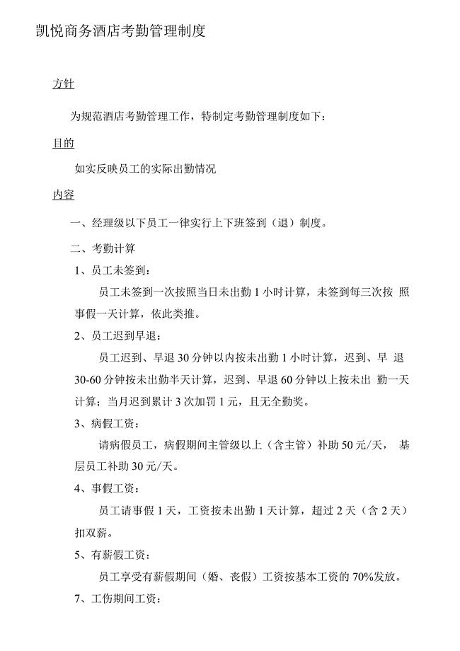 凯悦商务酒店考勤管理制度.docx