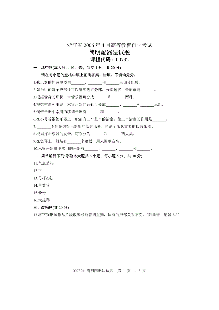 浙江省2006年4月高等教育自学考试 简明配器法试题 课程代码00732.doc_第1页