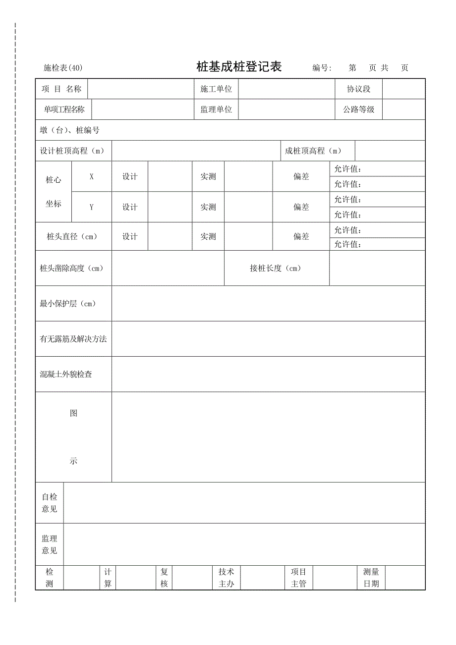 桩基成桩记录表.doc_第1页