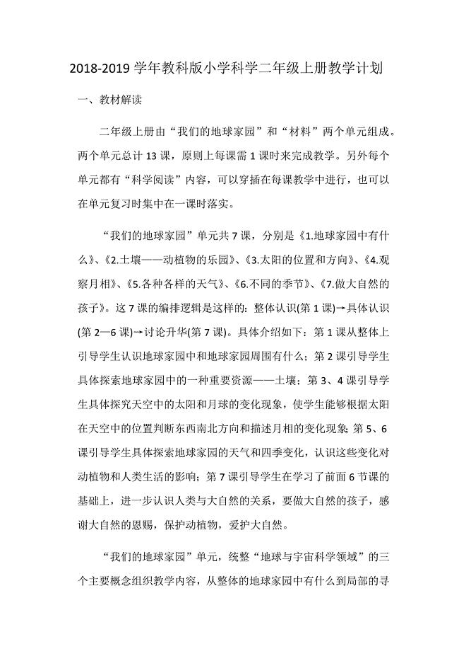 2020学年教科版小学科学二年级上册教学计划