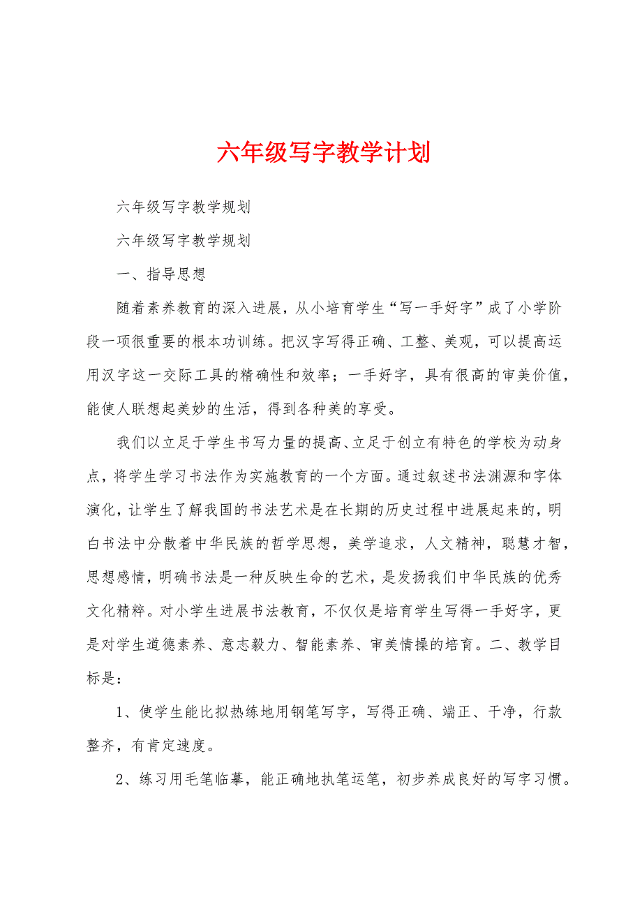 六年级写字教学计划.docx_第1页