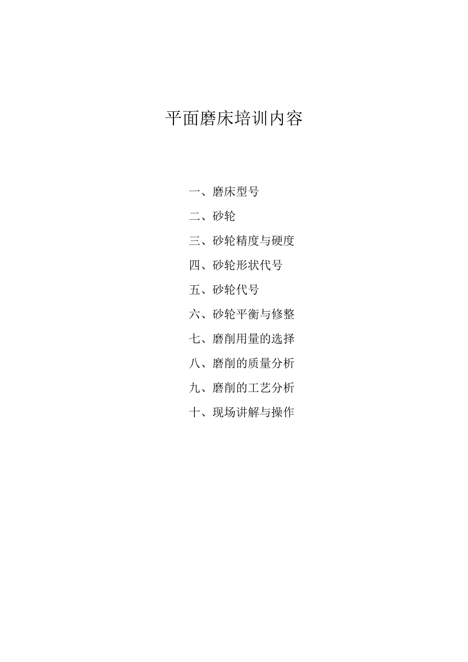 平面磨床内容.doc_第1页