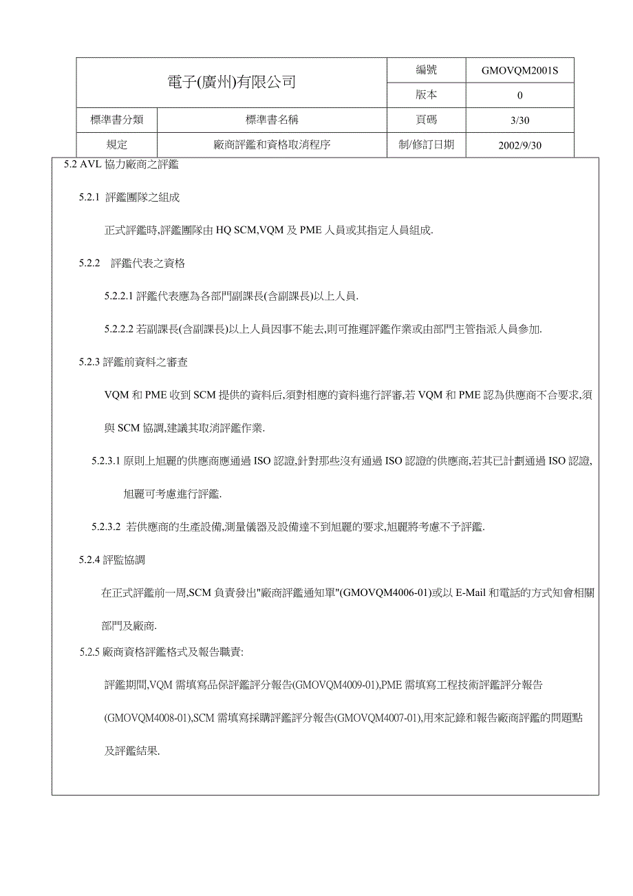 厂商评鉴和资格取消程序(IMD).doc_第3页