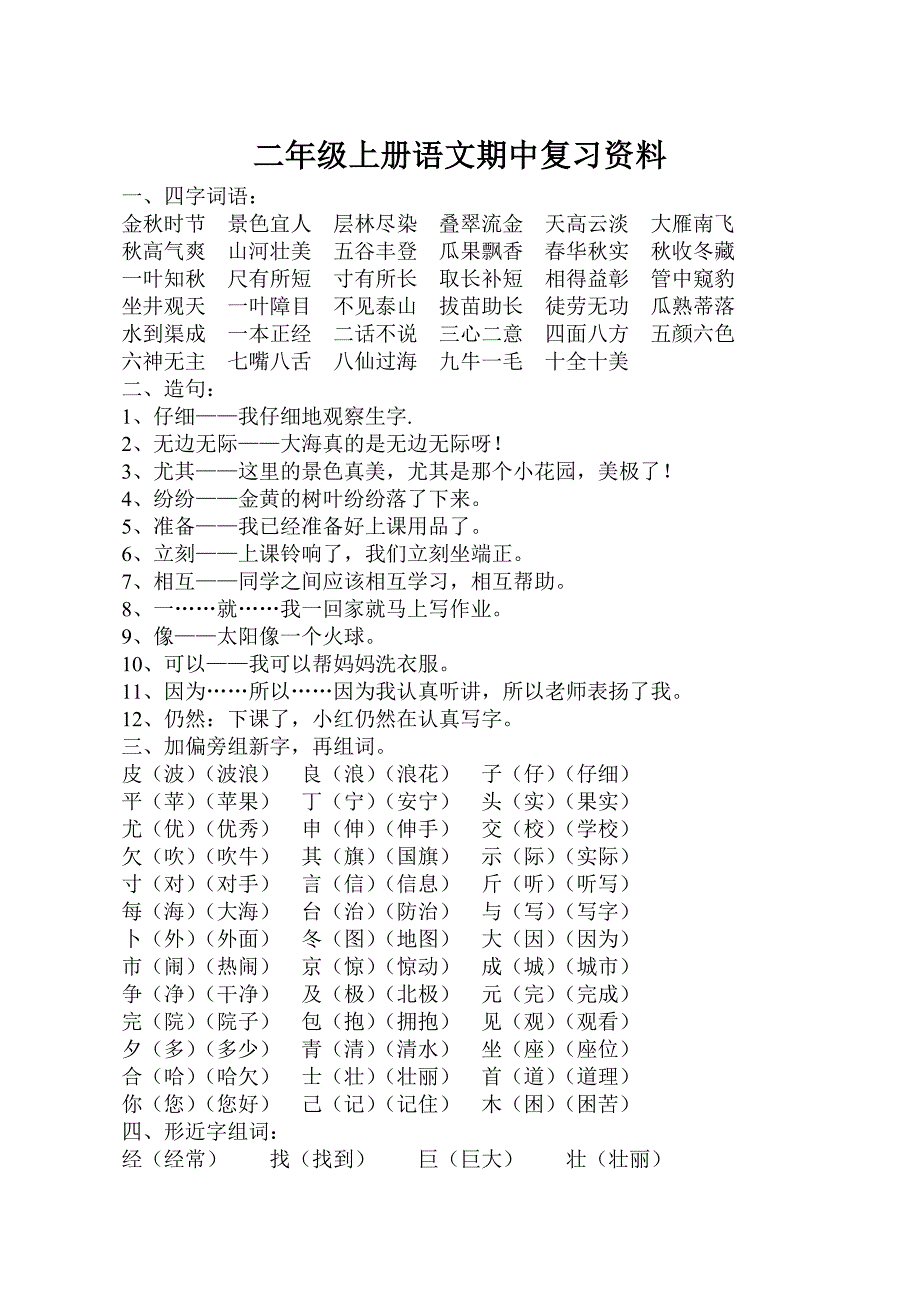 二年级上册语文期中复习资料.doc_第1页