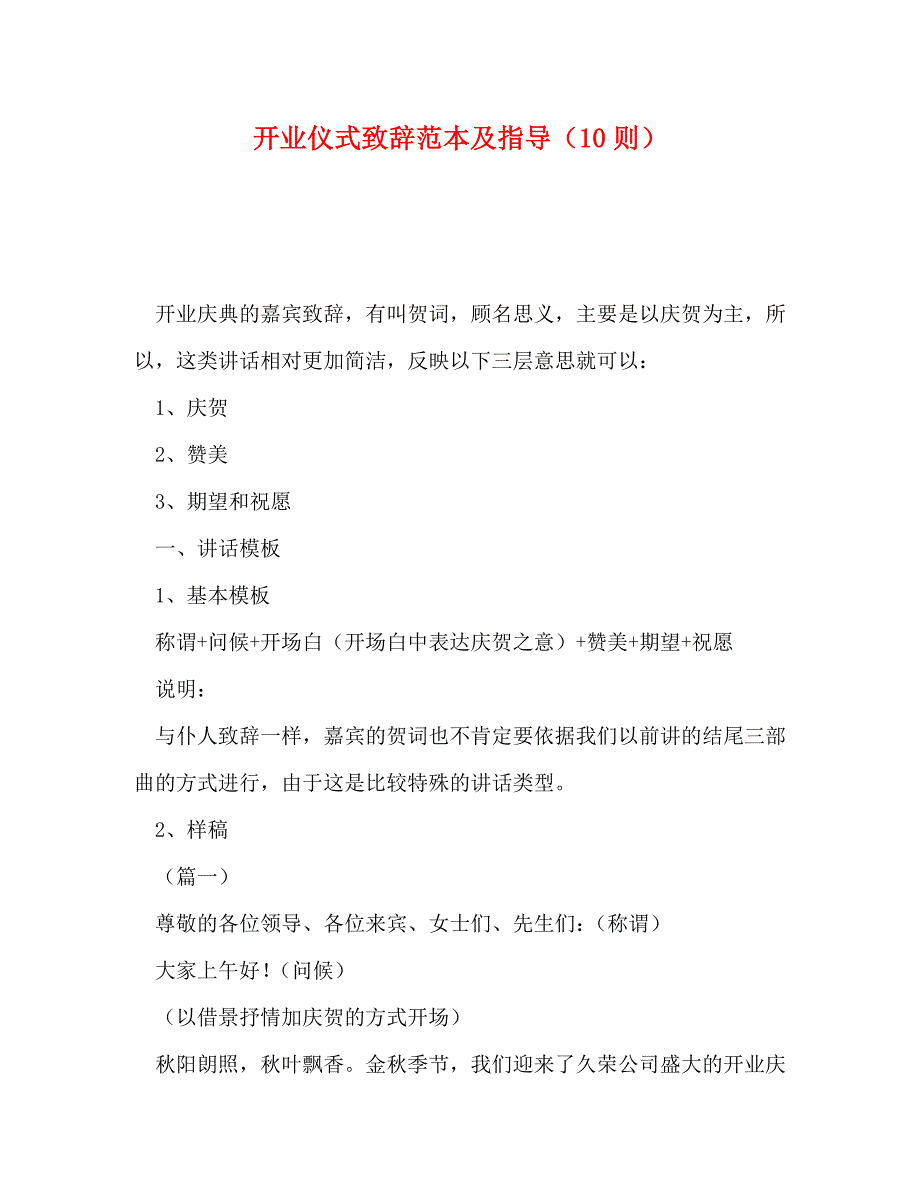 2023年开业仪式致辞及指导10则.doc_第1页